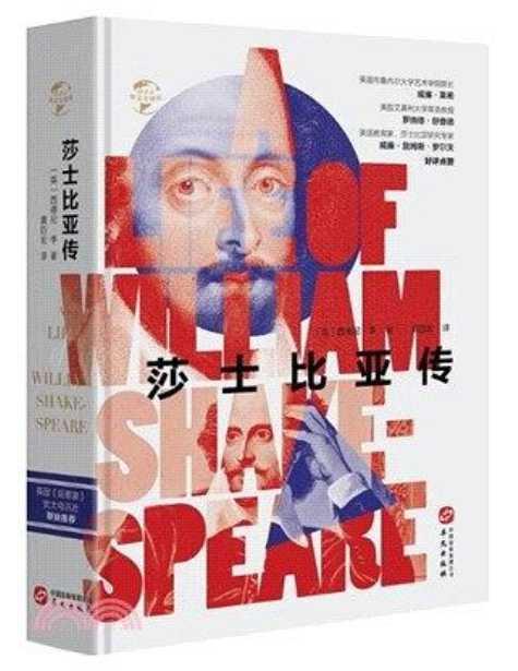 莎士比亞傳(2019年華文出版社出版的圖書) 莎士比亞傳(2019年華文出版社出版的圖書)