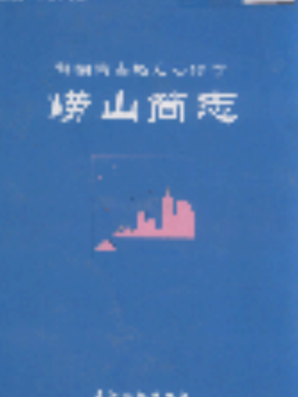 嶗山簡志 嶗山簡志