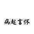 病起言懷
