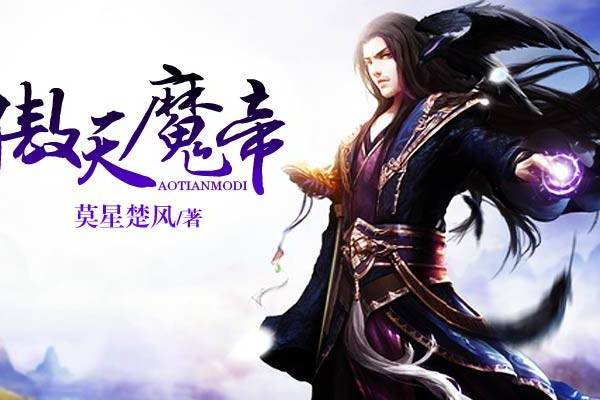 傲天魔帝(莫星楚風小說作品)