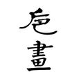 卮畫 卮畫
