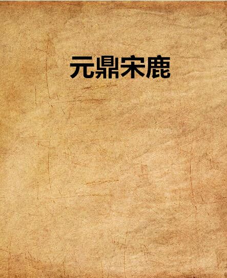 元鼎宋鹿