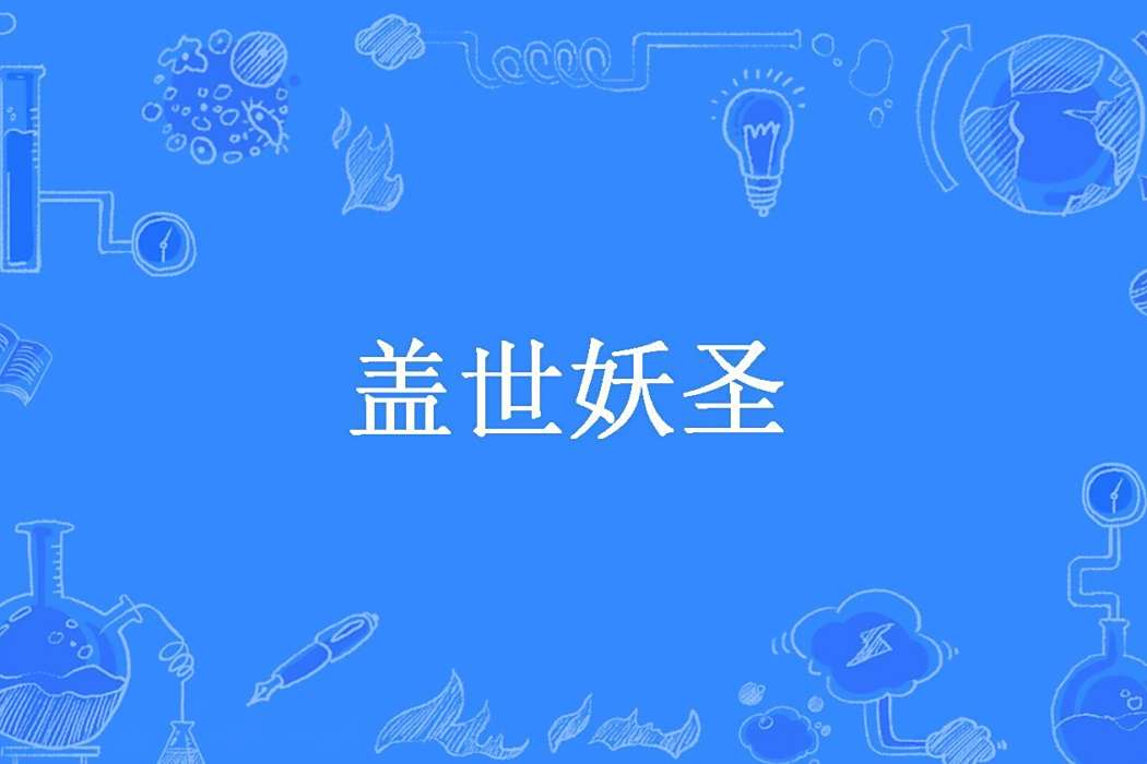 蓋世妖聖(大牧牛人所著小說) 蓋世妖聖(大牧牛人所著小說)