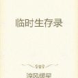 臨時生存錄
