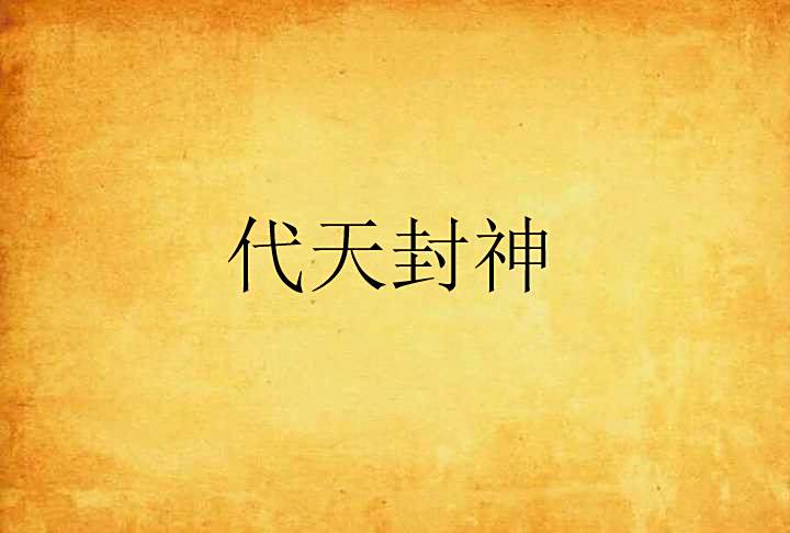 代天封神 代天封神