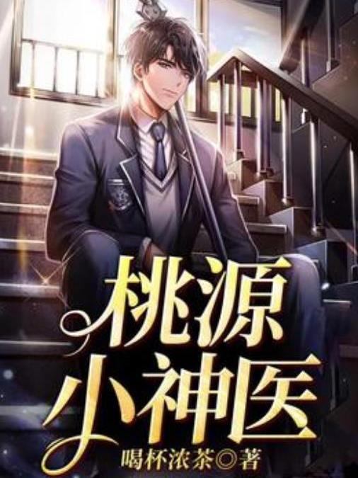 桃源小神醫(喝杯濃茶所著小說) 桃源小神醫(喝杯濃茶所著小說)