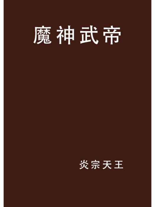 魔神武帝 魔神武帝