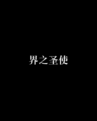 界之聖使 界之聖使