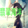 翡翠海洋 翡翠海洋