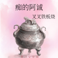 痴的阿誠 痴的阿誠