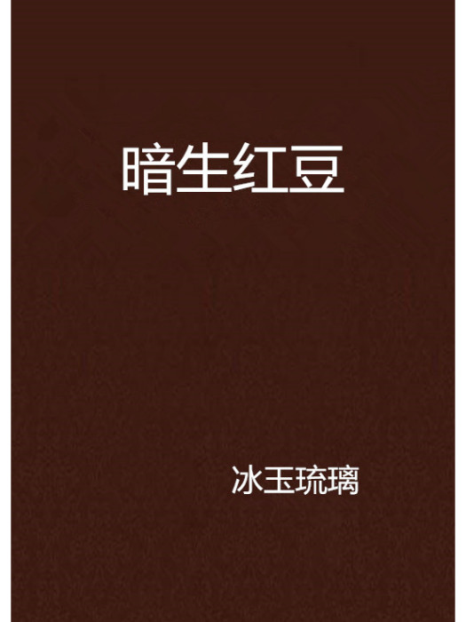 暗生紅豆 暗生紅豆