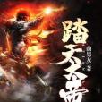 踏天大帝 踏天大帝