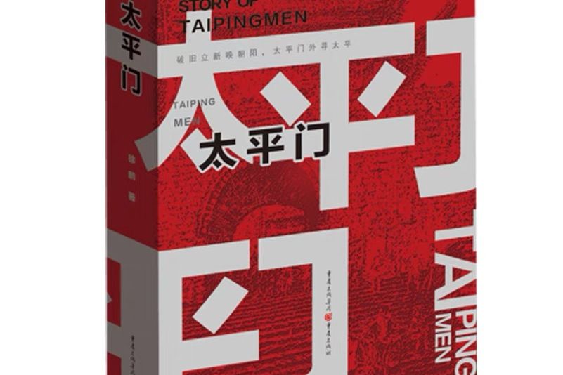 太平門(2021年重慶出版社出版的圖書) 太平門(2021年重慶出版社出版的圖書)