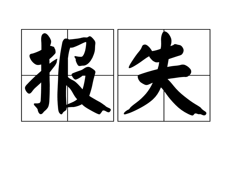 報失 報失
