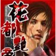 花都艷帝 花都艷帝