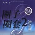 圈子圈套2 圈子圈套2