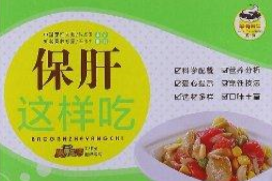保肝這樣吃 保肝這樣吃