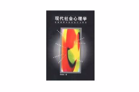 現代社會心理學(上海人民出版社出版書籍)