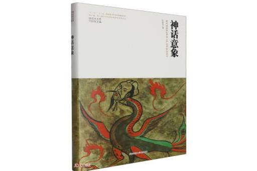 神話意象(2023年陝西師範大學出版總社有限公司出版的圖書) 神話意象(2023年陝西師範大學出版總社有限公司出版的圖書)