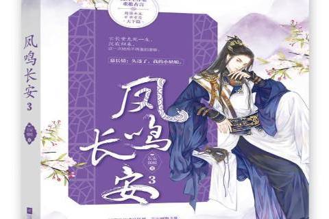 鳳鳴長安3 鳳鳴長安3