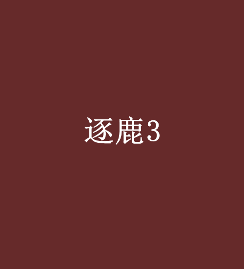逐鹿3 逐鹿3
