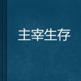 主宰生存 主宰生存