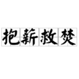 抱薪救焚 抱薪救焚