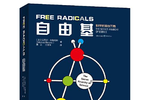 自由基(2020年重慶出版社出版的圖書) 自由基(2020年重慶出版社出版的圖書)