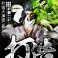 打造大神話 打造大神話