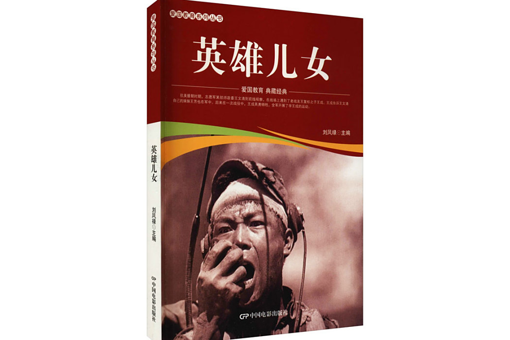 英雄兒女(中國電影出版社2021年出版的愛國主義教育圖書) 英雄兒女(中國電影出版社2021年出版的愛國主義教育圖書)