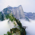 華山(中國陝西省渭南市華陰市境內的國家AAAAA級旅遊景區)