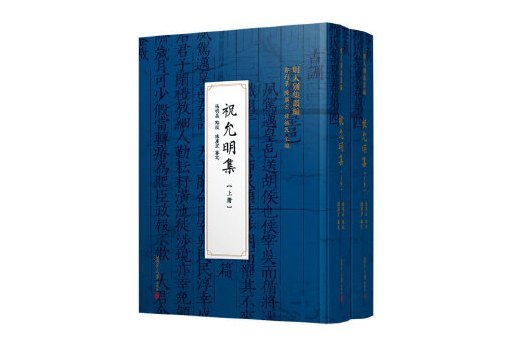 祝允明集 祝允明集