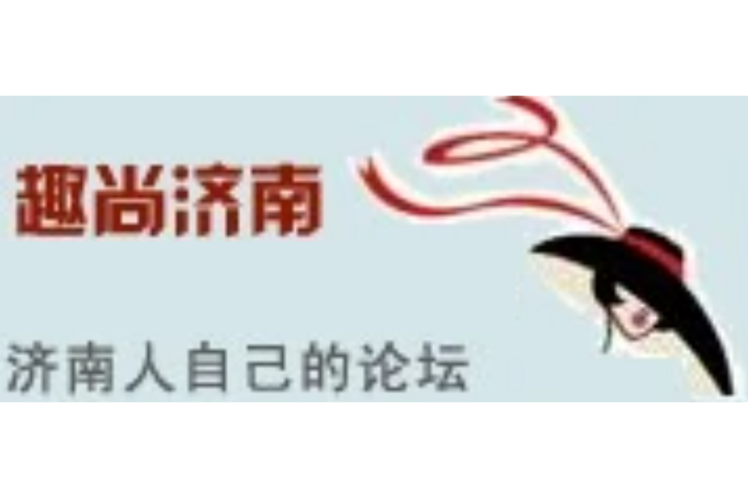 趣尚濟南網 趣尚濟南網
