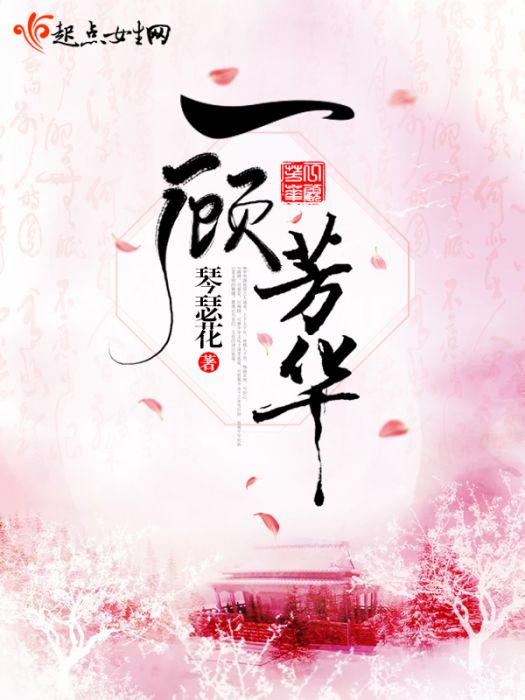 一顧芳華 一顧芳華