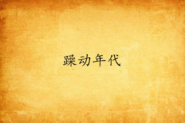 躁動年代