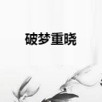 破夢重曉 破夢重曉