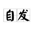 自發 自發