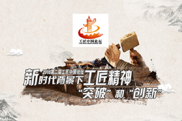第二屆工匠中國論壇