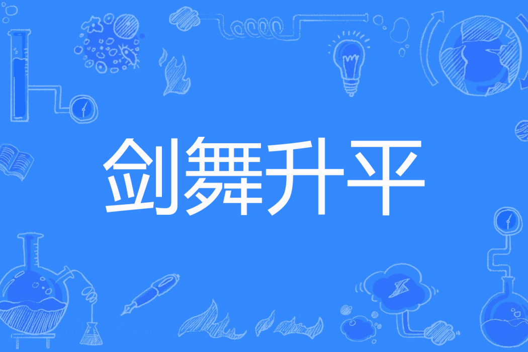 劍舞昇平 劍舞昇平