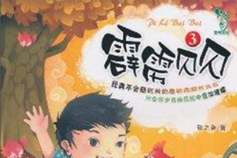 霹靂貝貝3 霹靂貝貝3