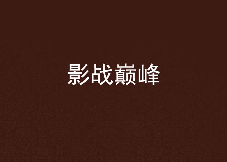 影戰巔峰 影戰巔峰