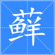 蘚(漢語漢字) 蘚(漢語漢字)
