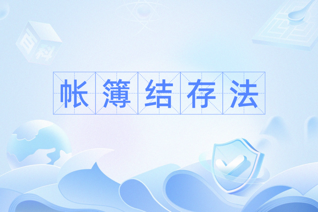 帳簿結存法 帳簿結存法
