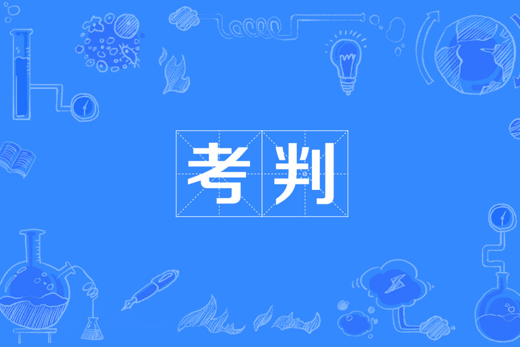 考判 考判