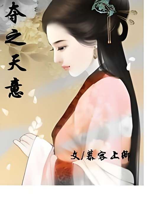 奪之天意 奪之天意