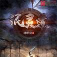 泯靈道 泯靈道