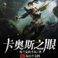 卡奧斯之眼 卡奧斯之眼