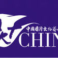 中國國際文化藝術博覽會