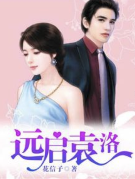 遠啟袁洛 遠啟袁洛