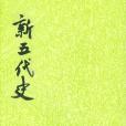 新五代史(五代史（新五代史）)